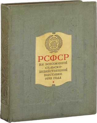 РСФСР на Всесоюзной сельскохозяйственной выставке 1939 года. Московская, Тульская, Рязанская, Воронежская, Курская, Тамбовская, Калининская, Смоленская, Ярославская, Ивановская, Орловская области и Татарская АССР. [М.]: Госкиноиздат, 1940.